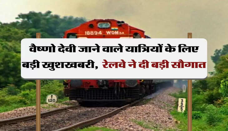 Indian Railways: वैष्णो देवी जाने वाले यात्रियों के लिए बड़ी खुशखबरी,  रेलवे ने दी बड़ी सौगात