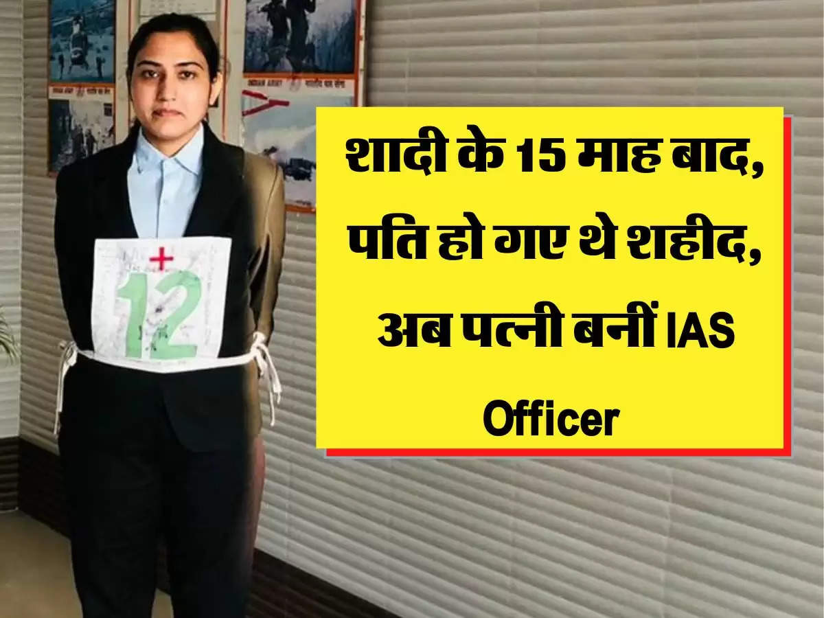 शादी के 15 माह बाद, पति हो गए थे शहीद, अब पत्नी बनीं IAS Officer 