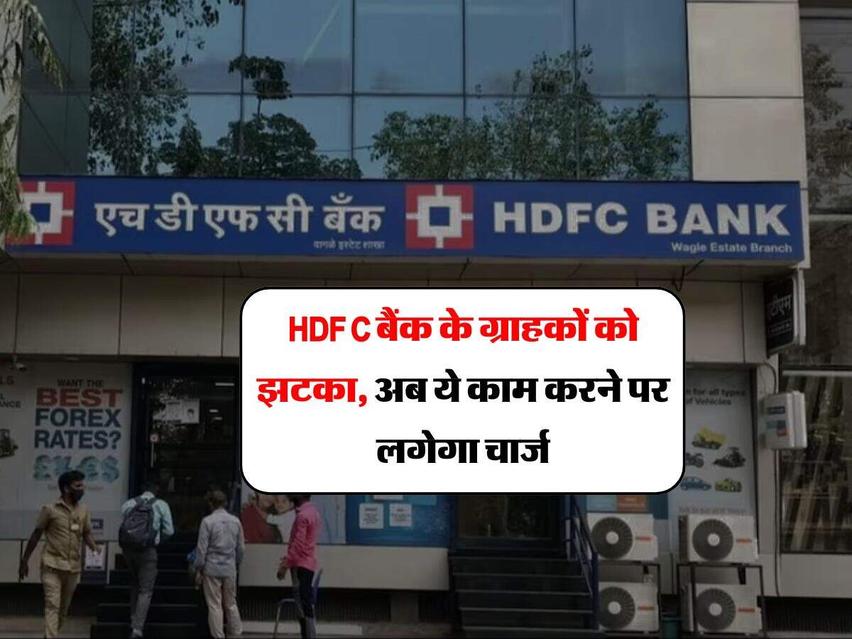 HDFC बैंक के ग्राहकों को झटका, अब ये काम करने पर लगेगा चार्ज, 1 तारीख से लागू होंगे नियम