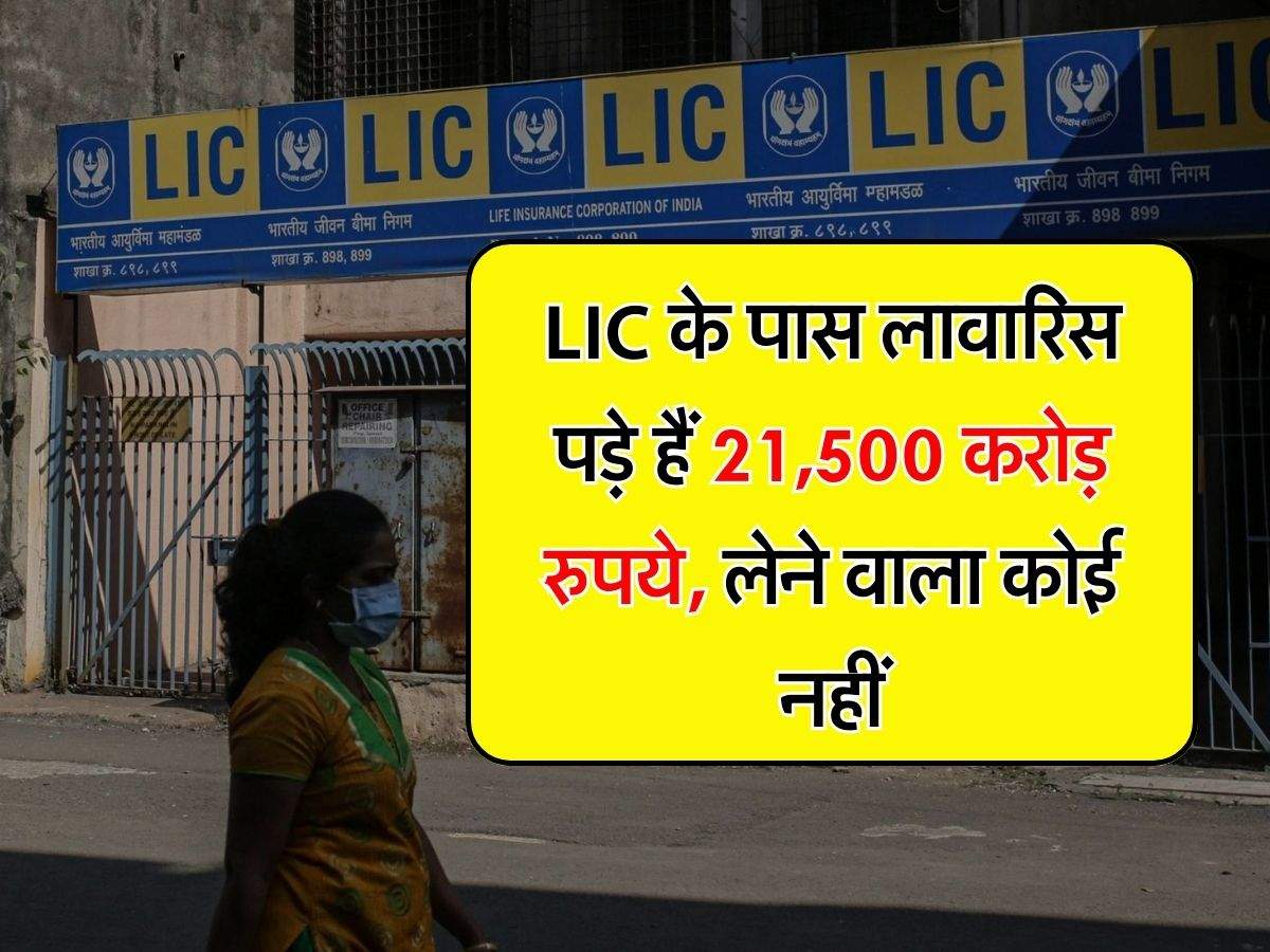 LIC के पास लावारिस पड़े हैं 21,500 करोड़ रुपये, लेने वाला कोई नहीं