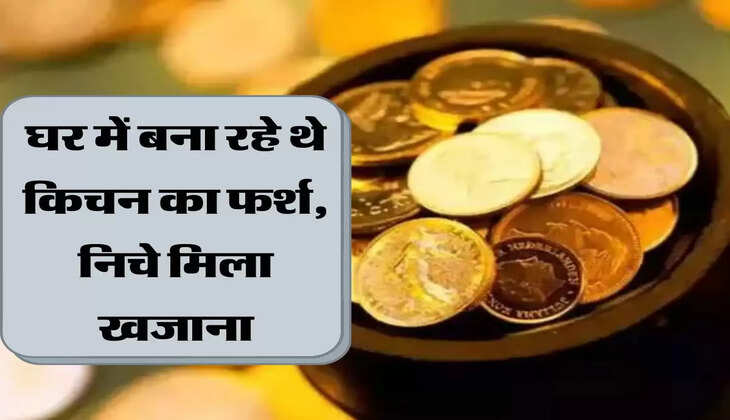 घर में बना रहे थे किचन का फर्श, निचे मिला खजाना