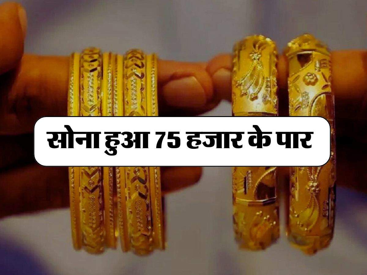 Gold Silver Price Today: सोना हुआ 75 हजार के पार, चांदी में भी तगड़ी तेजी, चेक करें लेटेस्ट प्राइस