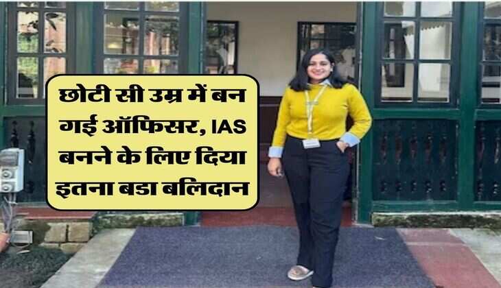 Success Story: छोटी सी उम्र में बन गई ऑफिसर, IAS बनने के लिए दिया इतना बडा बलिदान