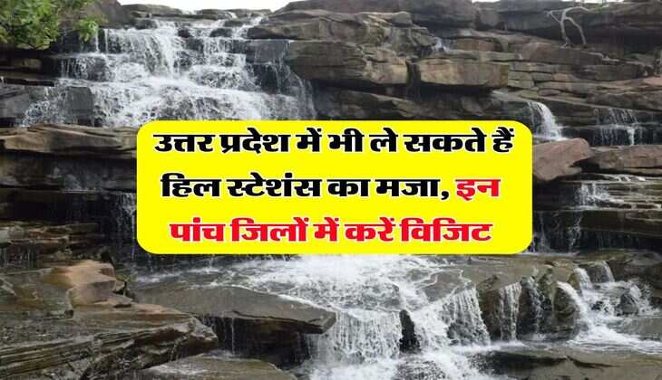 UP Tour Plan : उत्तर प्रदेश में भी ले सकते हैं हिल स्टेशंस का मजा, इन पांच जिलों में करें विजिट