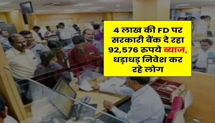 4 लाख की FD पर सरकारी बैंक दे रहा 92,576 रुपये ब्याज, धड़ाधड़ निवेश कर रहे लोग