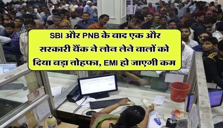 &nbsp; SBI और PNB के बाद एक और सरकारी बैंक ने लोन लेने वालों को दिया बड़ा तोहफा, EMI हो जाएगी कम