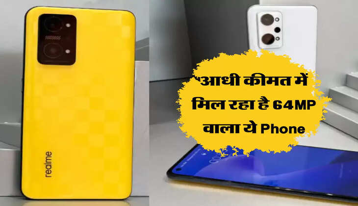 आधी कीमत में मिल रहा है 64MP वाला ये Phone, ऑफर है सीमित समय तक 