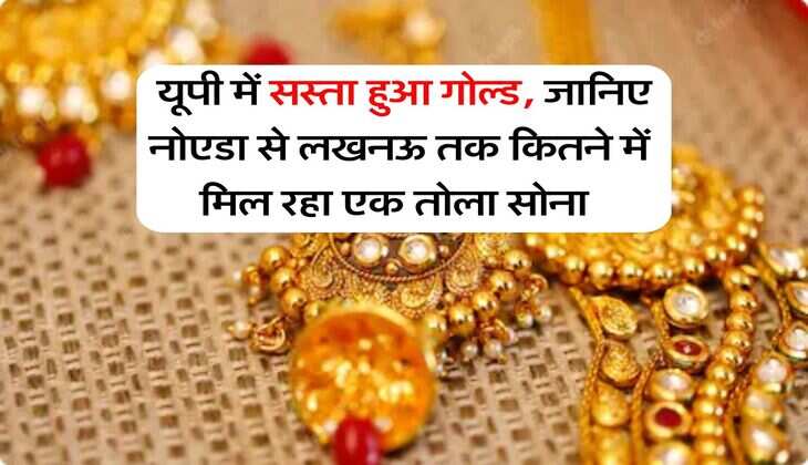 UP Gold Rate : यूपी में सस्ता हुआ गोल्ड, जानिए नोएडा से लखनऊ तक कितने में मिल रहा एक तोला सोना&nbsp;
