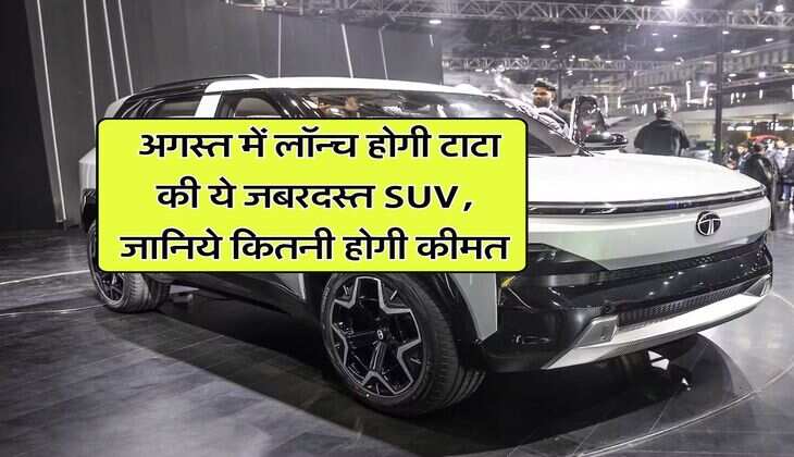 Tata Sierra : अगस्त में लॉन्च होगी टाटा की ये जबरदस्त SUV, जानिये कितनी होगी कीमत