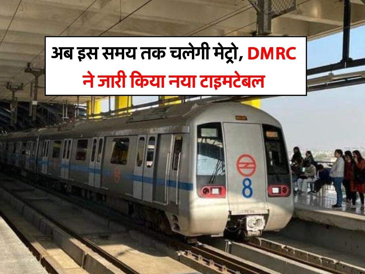 Delhi Metro : अब इस समय तक चलेगी मेट्रो, DMRC ने जारी किया नया टाइमटेबल