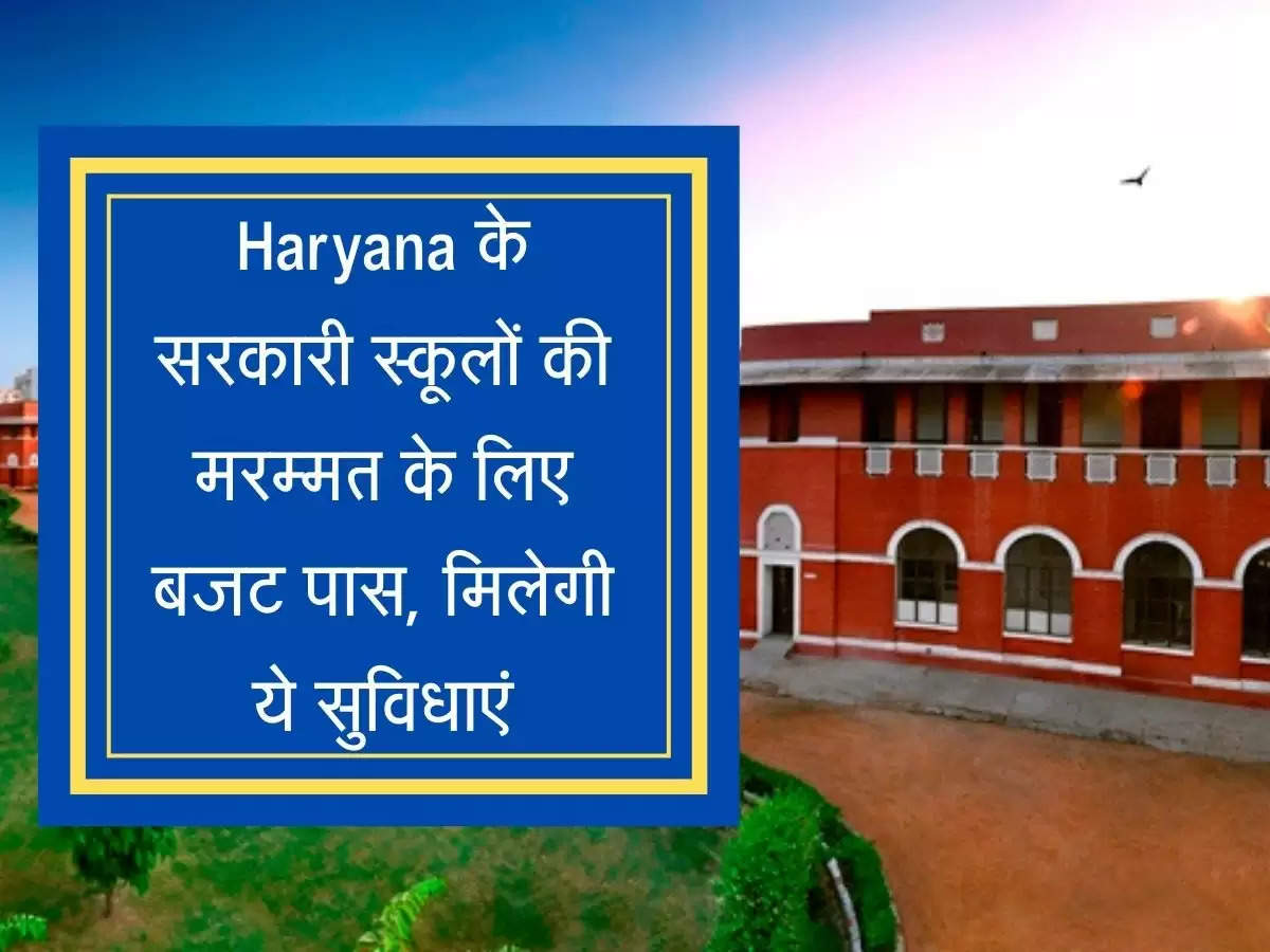 Haryana के सरकारी स्कूलों की मरम्मत के लिए बजट पास