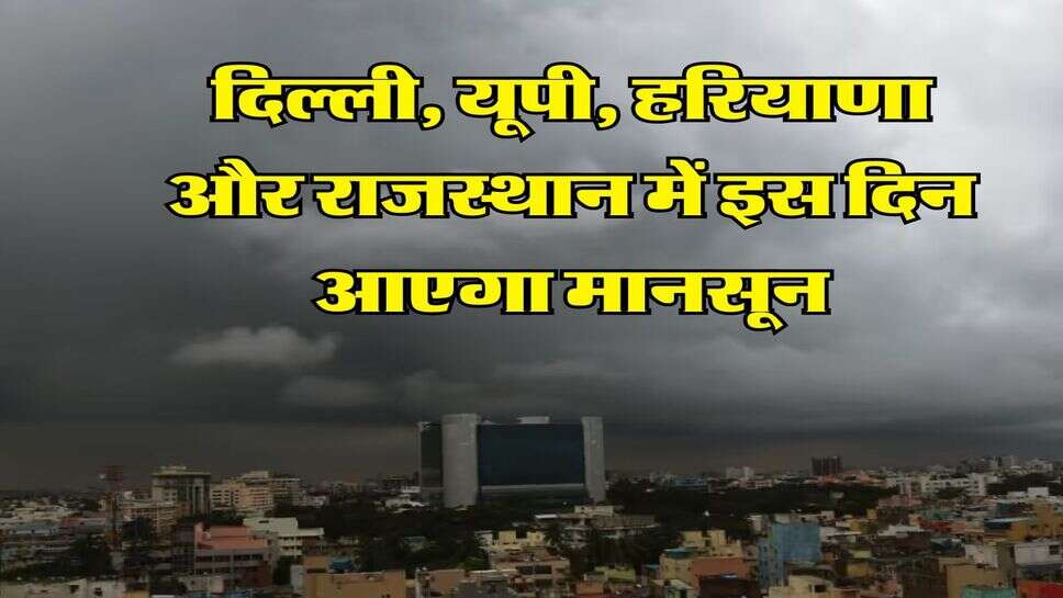Monsoon 2025 : दिल्ली, यूपी, हरियाणा और राजस्थान में इस दिन आएगा मानसून, IMD ने बताया कहां कितनी होगी बारिश&nbsp;