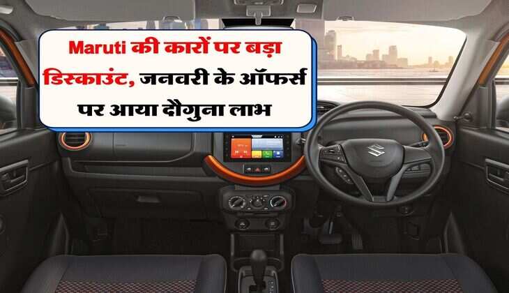 Maruti की कारों पर बड़ा डिस्काउंट, जनवरी के ऑफर्स पर आया दौगुना लाभ