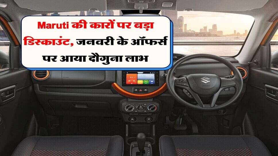 Maruti की कारों पर बड़ा डिस्काउंट, जनवरी के ऑफर्स पर आया दौगुना लाभ