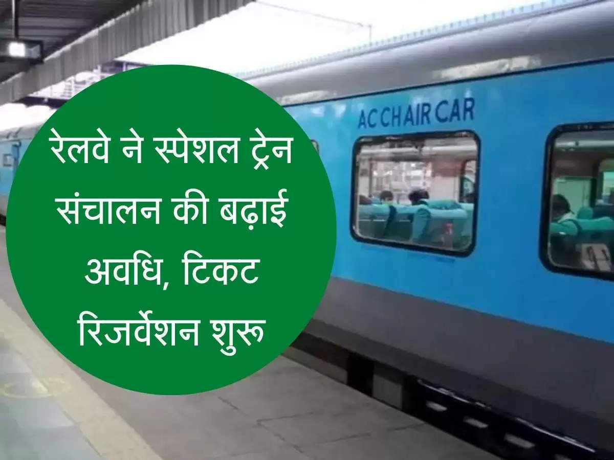 Railways extended the duration of special train operation, ticket reservation started रेलवे ने स्पेशल ट्रेन संचालन की बढ़ाई अवधि, टिकट रिजर्वेशन शुरू