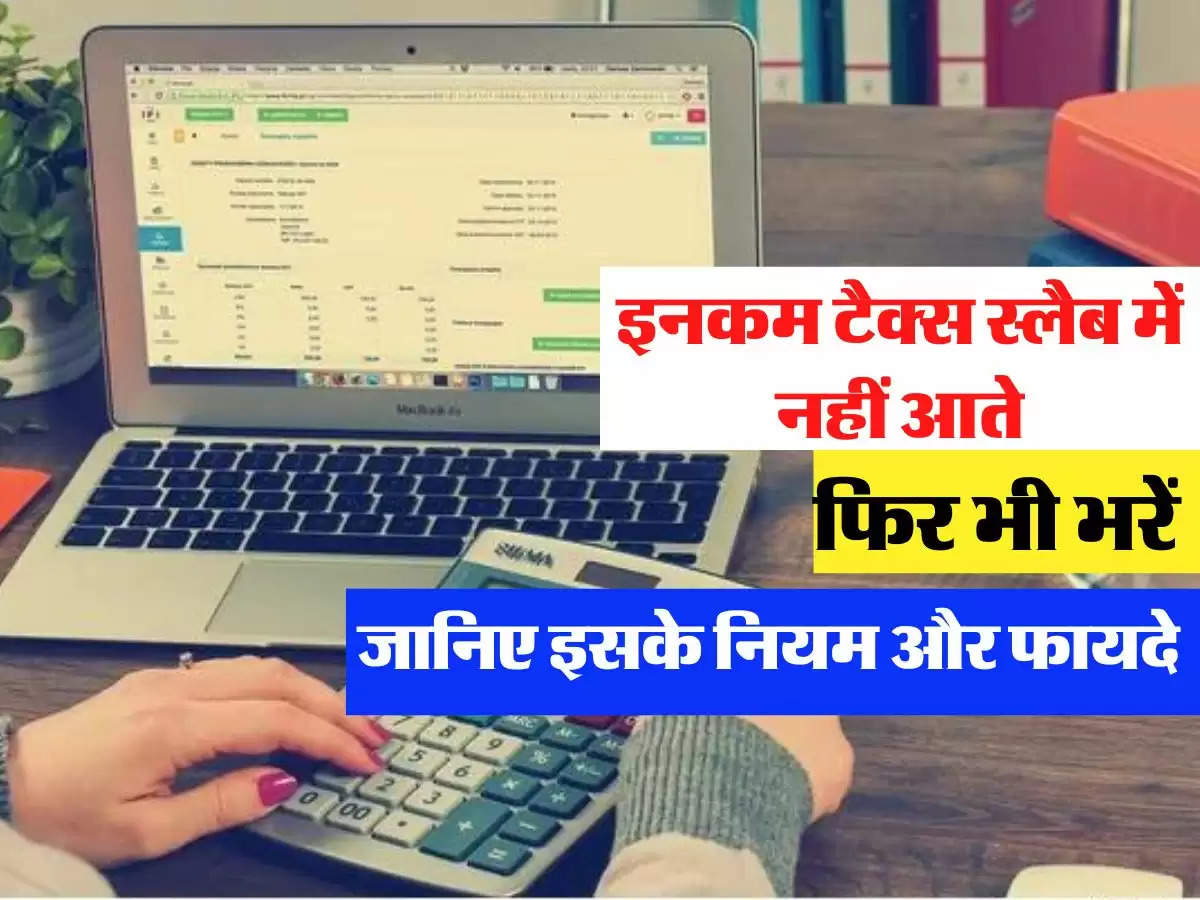 Income Tax Return: इनकम टैक्स स्लैब में नहीं आते, फिर भी भरें, जानिए इसके नियम और फायदे