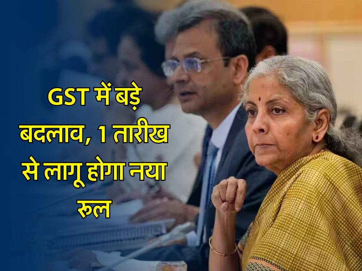 GST में बड़े बदलाव, 1 तारीख से लागू होगा नया रूल