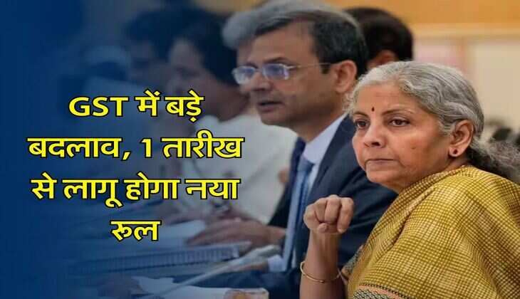 GST में बड़े बदलाव, 1 तारीख से लागू होगा नया रूल