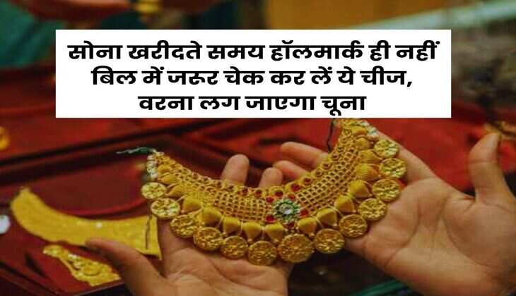 Gold Hallmarking : सोना खरीदते समय हॉलमार्क ही नहीं बिल में जरूर चेक कर लें ये चीज, वरना लग जाएगा चूना