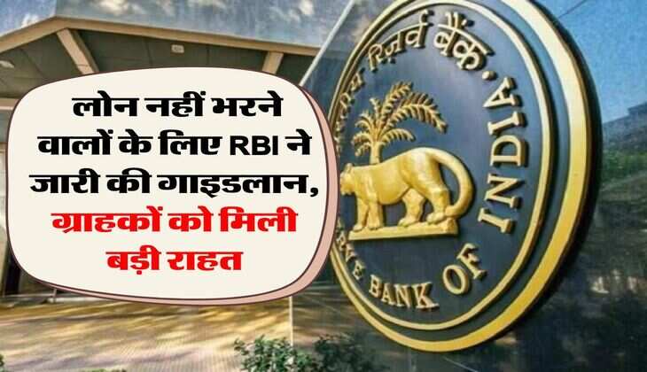 Loan Recovery:  लाेन नहीं भरने वालों के लिए RBI ने जारी की गाइडलान, ग्राहकों को मिली बड़ी राहत