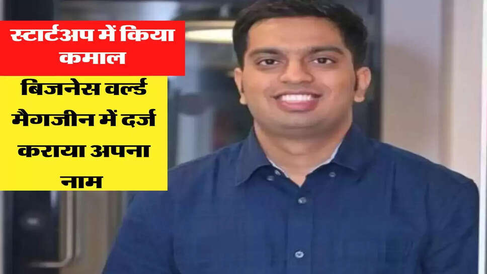 छोटे शहर के युवा अंकित प्रसाद ने स्टार्टअप में किया कमाल, बिजनेस वर्ल्ड मैगजीन में दर्ज कराया अपना नाम&nbsp;