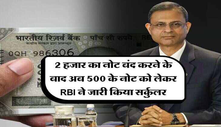 2 हजार का नोट बंद करने के बाद अब 500 के नोट को लेकर RBI ने जारी किया सर्कुलर
