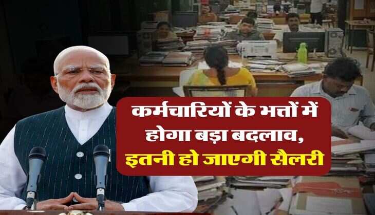 8th Pay Commission : कर्मचारियों के भत्तों में होगा बड़ा बदलाव, इतनी हो जाएगी सैलरी