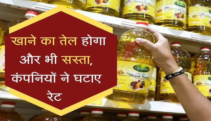 Cooking Oil :&nbsp;खाने के तेल होगा और भी सस्ता, कंपनियों ने घटाए रेट&nbsp;