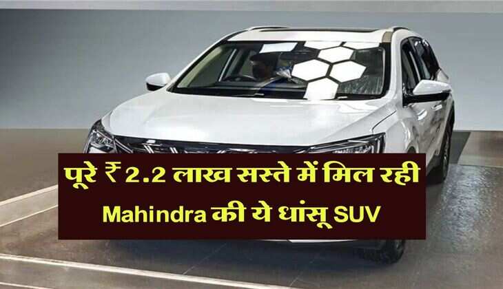 पूरे ₹2.2 लाख सस्ते में मिल रही Mahindra की ये धांसू SUV, शानदार फीचर्स देख बुकिंग की लगी लाइन 