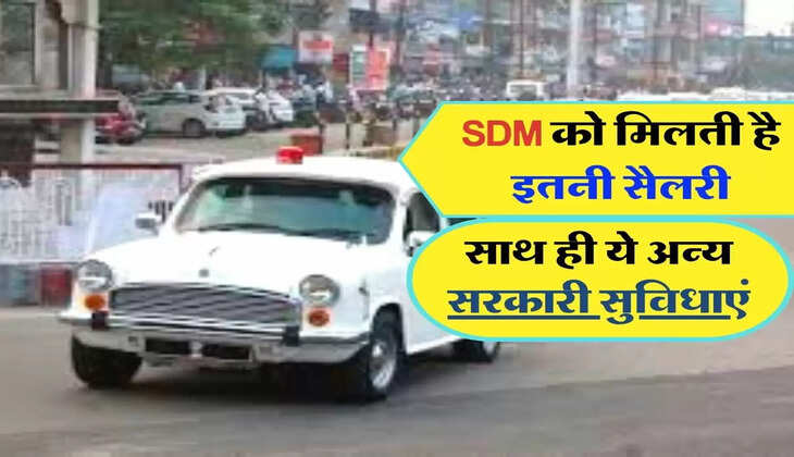 SDM को मिलती है इतनी सैलरी, साथ ही ये अन्य सरकारी सुविधाएं