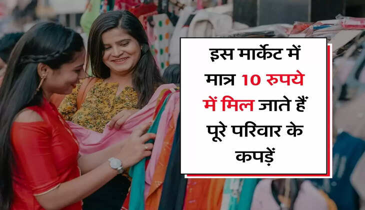 UP के कानपुर की इस मार्केट में मात्र 10 रुपये में मिल जाते हैं पूरे परिवार के कपड़ें