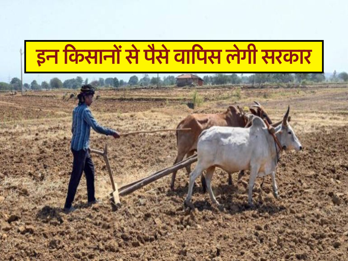 इन किसानों से पैसे वापिस लेगी सरकार