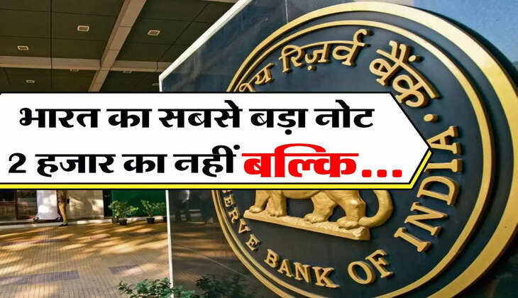 भारत का सबसे बड़ा नोट 2 हजार का नहीं, इससे पहले RBI छाप चुका है इतने हजार का नोट