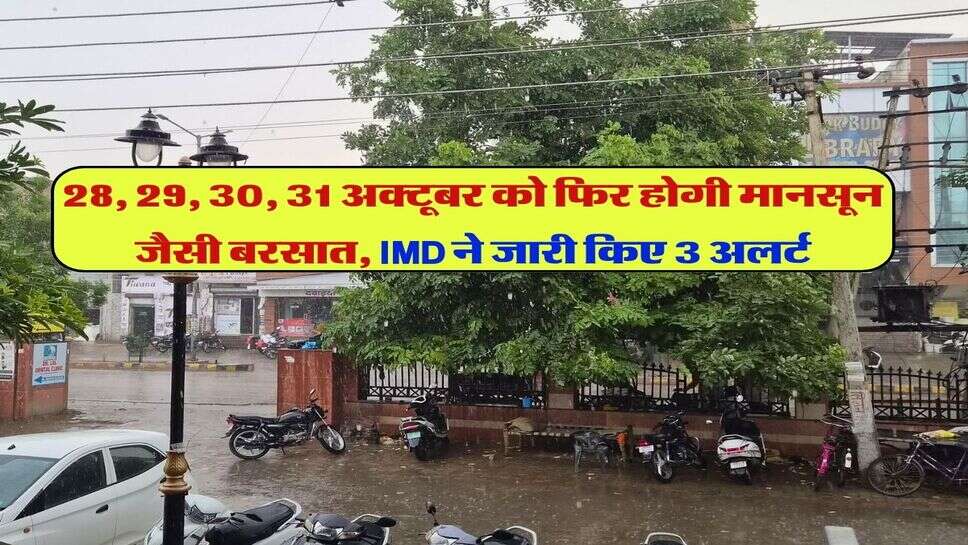 28, 29, 30, 31 अक्टूबर को फिर होगी मानसून जैसी बरसात, IMD ने जारी किए 3 अलर्ट