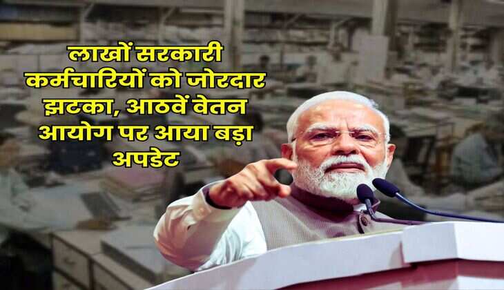 8th Pay Commission : लाखों सरकारी कर्मचारियों को जोरदार झटका, आठवें वेतन आयोग पर आया बड़ा अपडेट