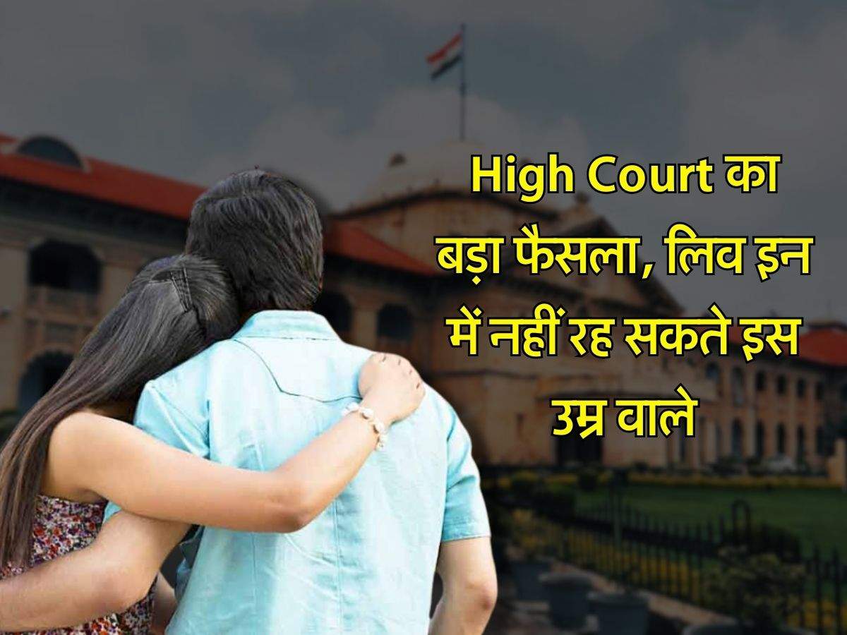 High Court का बड़ा फैसला, लिव इन में नहीं रह सकते इस उम्र वाले