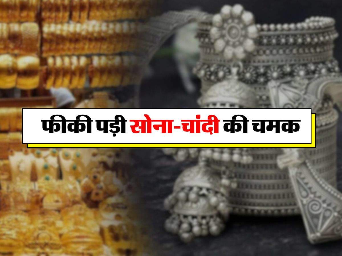 Gold Silver Return : फीकी पड़ी सोना-चांदी की चमक, कीमतो में तगड़ी गिरवाट