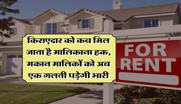Property Rule : किराएदार को कब मिल जाता है मालिकाना हक, मकान मालिकों को अब एक गलती पड़ेगी भारी