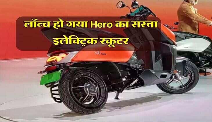 लॉन्च हो गया Hero का सस्ता इलेक्ट्रिक स्कूटर, टॉप वेरिएंट से 30 हजार रुपये सस्ता
