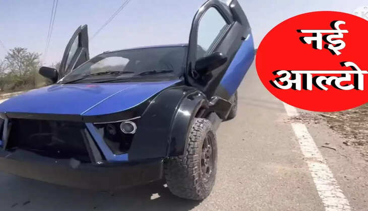 Maruti Suzuki New Alto : ये स्पोर्ट्स कार नहीं, नई आल्टो है, देखिये शानदार तस्वीरें, फीचर्स भी लाजवाब