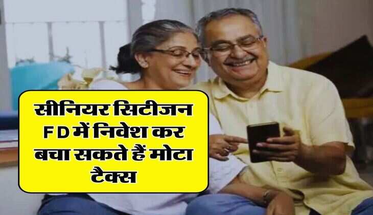 सीनियर सिटीजन FD में निवेश कर बचा सकते हैं मोटा टैक्स, जानिए कितनी मिलती है छूट
