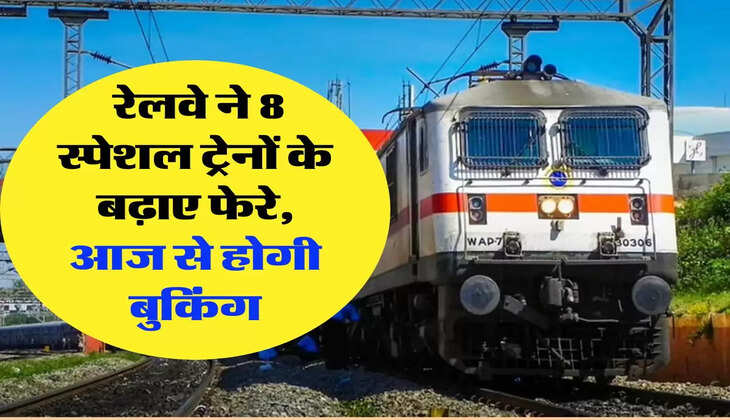Indian Railways: रेलवे ने 8 स्पेशल ट्रेनों के बढ़ाए फेरे, आज से होगी बुकिंग