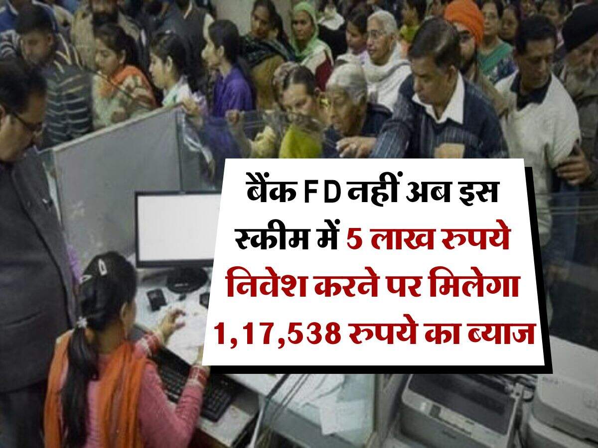 बैंक FD नहीं अब इस स्कीम में 5 लाख रुपये निवेश करने पर मिलेगा 1,17,538 रुपये का ब्याज