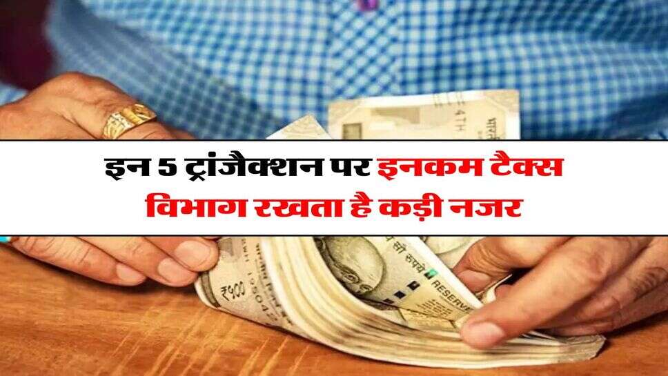 Cash Transaction : इन 5 ट्रांजैक्शन पर इनकम टैक्स विभाग रखता है कड़ी नजर, करते ही आ जाएगा नोटिस&nbsp;