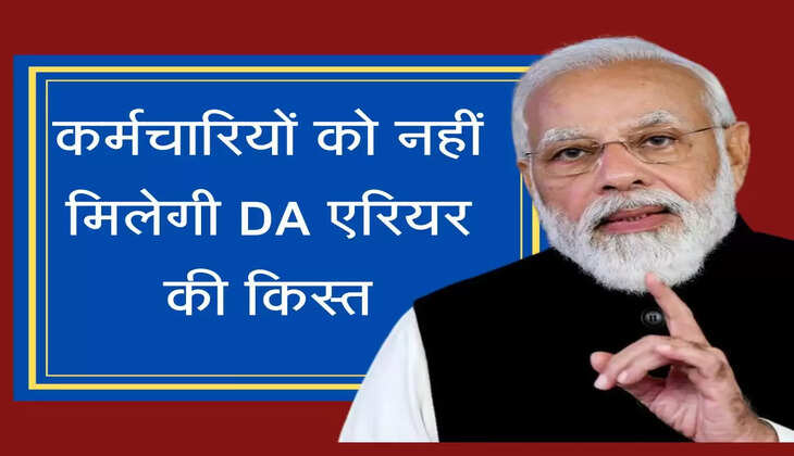 DA arrears installment कर्मचारियों को नहीं मिलेगी DA एरियर की किस्त, एरियर को लेकर सरकार ने दिया बड़ा अपडेट