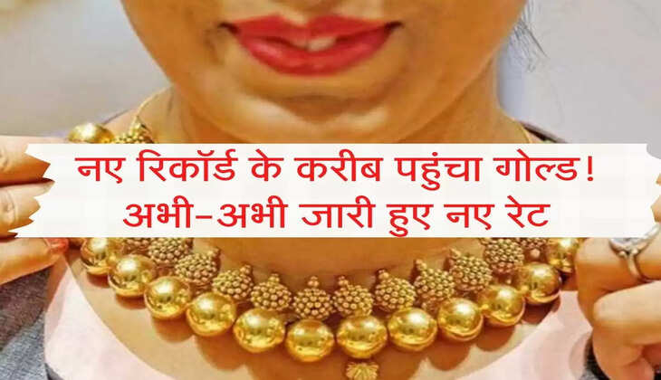 Sona-Chandi Today : नए रिकॉर्ड के करीब पहुंचा गोल्ड! अभी-अभी जारी हुए नए रेट