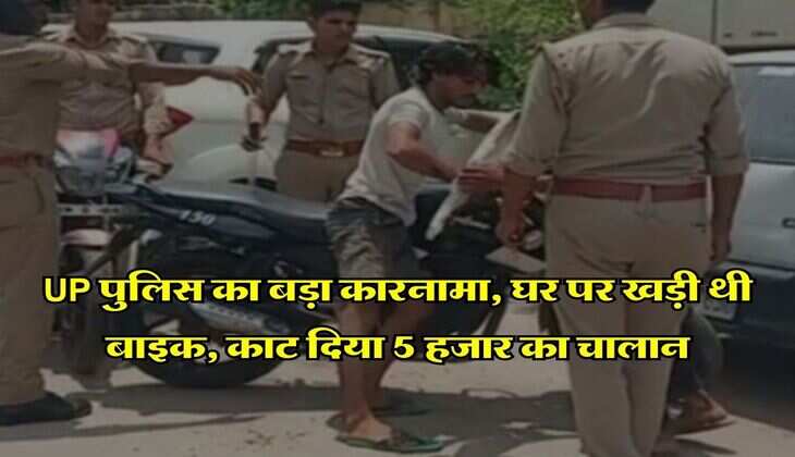 UP पुलिस का बड़ा कारनामा, घर पर खड़ी थी बाइक, काट दिया 5 हजार का चालान