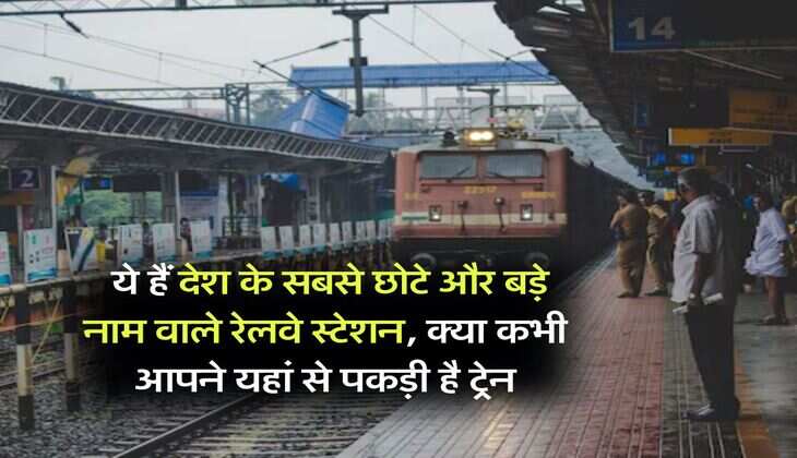 Indian Railway : ये हैं देश के सबसे छोटे और बड़े नाम वाले रेलवे स्टेशन, क्या कभी आपने यहां से पकड़ी है ट्रेन