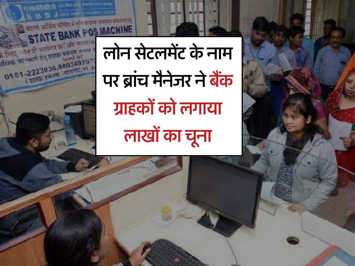 Bank Fraud : लोन सेटलमेंट के नाम पर ब्रांच मैनेजर ने ग्राहकों को लगाया लाखों का चूना