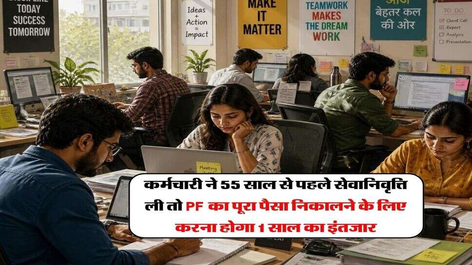 EPFO 55 Age Rule : कर्मचारी ने 55 साल से पहले सेवानिवृत्ति ली तो PF का पूरा पैसा निकालने के लिए करना होगा 1 साल का इंतजार